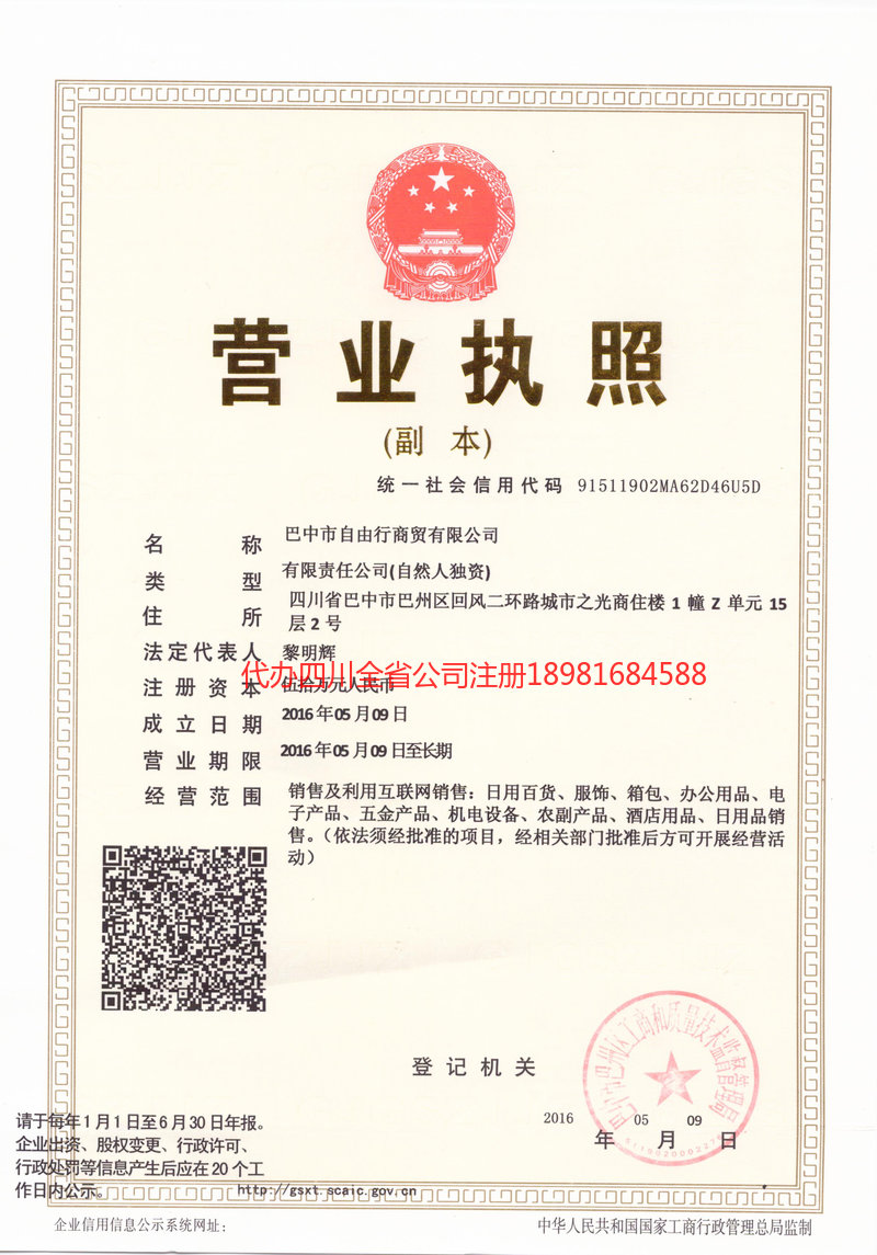 六安六安自由行商贸有限公司